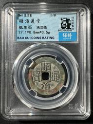 順治通寶   滿漢臨  大滿文臨   27.2-1.15-412133 歷史價格詳細信息