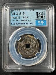 順治滿漢宣 傳世美品 厚重版 五帝錢優選 喜歡直拍 不議價12233 歷史價格詳細信息