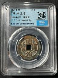 順治通寶滿漢浙，順治背浙局，保粹評級80分，88！341 歷史價格詳細信息