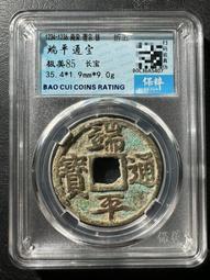 端平通寶長寶保粹評級極美8520083 歷史價格詳細信息