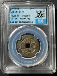 順治通寶光背，水中芙蓉，紫色的皮殼，非常好看，實物拍不 古玩 老物件 舊藏 -4872 歷史價格詳細信息