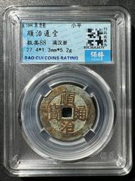 順治通寶滿漢浙，順治背浙局，保粹評級80分，88！341 歷史價格詳細信息