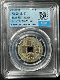 順治通寶滿漢浙，順治背浙局，保粹評級80分，88！341 歷史價格詳細信息