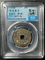 順治通寶   滿漢臨  大滿文臨   27.2-1.15-412133 歷史價格詳細信息