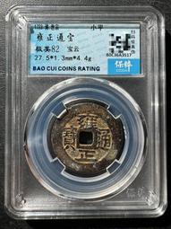 雍正通寶寶云柜子錢 古幣 古錢 銅錢 -1947 歷史價格詳細信息