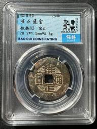 雍正通寶大寶濟，非常稀少，尺寸厚度重量都不錯，地章朱砂黃亮帶13672 歷史價格詳細信息