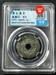 雍正通寶寶云柜子錢 古幣 古錢 銅錢 -1947 歷史價格詳細信息