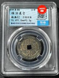 順治通寶光背，水中芙蓉，紫色的皮殼，非常好看，實物拍不 古玩 老物件 舊藏 -4872 歷史價格詳細信息