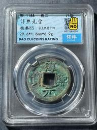 淳熙寶 ，順點熙  背十三，南宋，折二，宋研，個人送評嚴評22398 歷史價格詳細信息