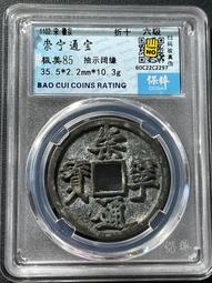 #崇寧通寶 崇寧通寶抽示，字口清晰，直邊背綠銹，保真無漏裂翹20258 歷史價格詳細信息