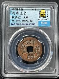 利用通寶，公博評級，喜歡拍走，盒子幣不退換。247 歷史價格詳細信息