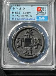 崇寧通寶   正字   一口價8316 歷史價格詳細信息