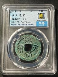 慶通寶 折二背三，29.8*1.7*6.74克，南宋八級稀15839 歷史價格詳細信息