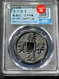 崇寧通寶   正字   一口價8316 歷史價格詳細信息