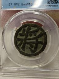 宋代花錢   棋錢士   一口價8314 歷史價格詳細信息