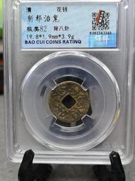 清錢 八卦花錢 十二生肖花錢8140 歷史價格詳細信息