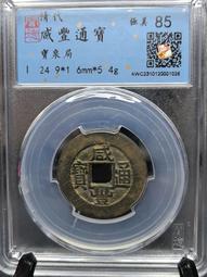 咸豐寶寶河當百，咸豐當百，咸豐寶河當百，直徑48+保粹評級311 歷史價格詳細信息