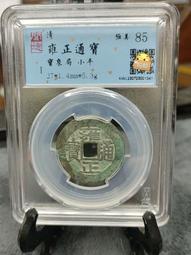 雍正寶浙局27.3 公博評級85分。9243 歷史價格詳細信息