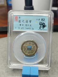 道光折足通25+西廠，公博評級82分極美品。道光稀少版別 也9328 歷史價格詳細信息