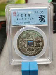 咸平寶美品美制，非常漂亮的一枚小宋錢，喜歡的可以收藏湊個版31712 歷史價格詳細信息