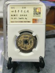 平安吉慶刀形花錢 帶老朱砂 公博80分 標價出 不議價13589 歷史價格詳細信息