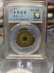 嘉慶寶南局25.3部頒式，公博評級85分極美品。9285 歷史價格詳細信息