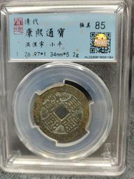 康熙滿漢中廣25+黃銅，公博評級90分。13993 歷史價格詳細信息