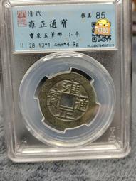 雍正寶雲局 羅漢式小字闊緣（廟宇錢彩漆）公博評級85分。18100 歷史價格詳細信息