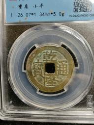 乾隆大樣 傳世美品 原包漿 無磕碰 五帝錢必備 喜歡直拍12316 歷史價格詳細信息