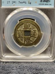 乾隆大樣，北京王府墻內錢幣，原汁原味原狀態，尺寸都是27.825053 歷史價格詳細信息