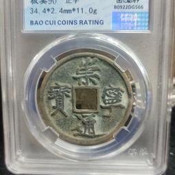 崇寧通寶傳世美品25781 歷史價格詳細信息