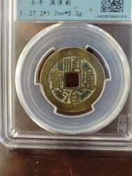 順治滿漢寧  傳世極美品 6克厚重版 五帝錢必備 喜歡直拍12154 歷史價格詳細信息