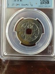 康熙滿漢中廣25+黃銅，公博評級90分。13993 歷史價格詳細信息