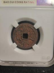 萬歷通寶，鬼萬歷，保萃88分。22833 歷史價格詳細信息