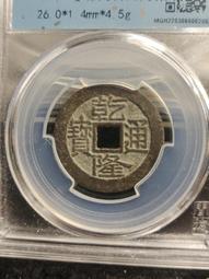 乾隆通寶寶源大字大滿25+，公博評級，喜歡拍走，盒子幣不退換222 歷史價格詳細信息