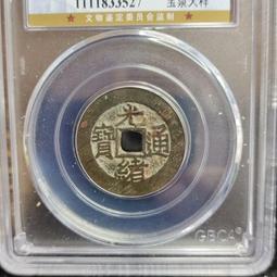 光緒寶直大樣老磨邊15636 歷史價格詳細信息