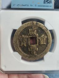 咸豐寶廣24+大樣部頒式，公博評級85分極美品。9150 歷史價格詳細信息