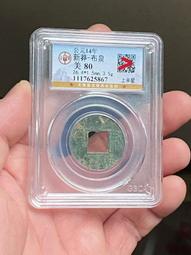 新莽貨泉，公博早期綠茵茵的，媲美90分，喜歡拍走，盒子幣不退234 歷史價格詳細信息