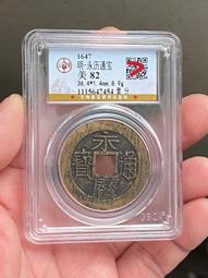 永歷通寶背壹分，永歷背壹分，雙木目歷，九級幣，直徑35+保粹360 歷史價格詳細信息