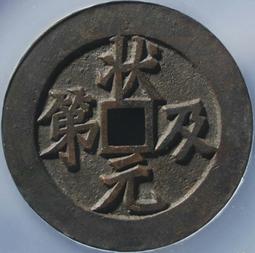 狀及第五子登科花錢， 一物一圖 按圖發貨，標價即賣27034 歷史價格詳細信息