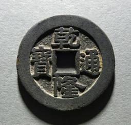 乾隆通寶 寶泉 大字大滿文，保萃90分。字口深俊如刀切，頂級22779 歷史價格詳細信息