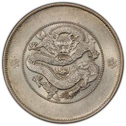 云南困龍半圓，云南半圓龍，云南省造光緒寶三錢六分，云南龍洋434 歷史價格詳細信息