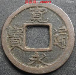 ????露天【至低價】寬永通寶日本銅錢古幣古錢包老保真七 23D315 歷史價格詳細信息