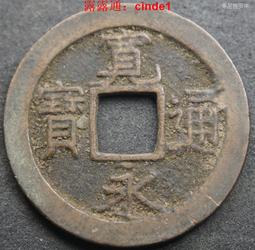 寬永通寶日本銅錢古幣古錢包老保真十四 23C553 歷史價格詳細信息