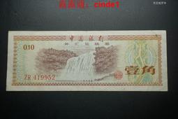中國銀行1979年外匯兌換卷1角外匯卷壹角一角實拍圖 24C194 歷史價格詳細信息