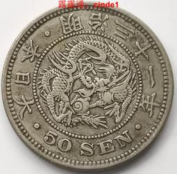 外國銀幣 日本銀幣五十錢 日本龍半圓 XF45同分值隨機發貨12046 歷史價格詳細信息