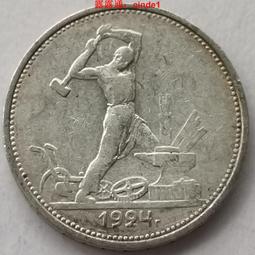 ????露天【至低價】#78打鐵銀幣 蘇聯1924年50戈比社會主義紀念銀幣保真26.6mm10g90% 價格比較,價格查詢,歷史價格詳細信息