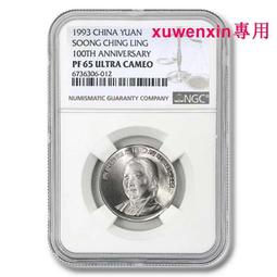 1993年宋慶齡誕辰100周年精制紀念幣，官方正版發行的裝幀8081 歷史價格詳細信息