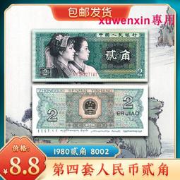 第四套四版人民幣 1980年2角/二角/貳角 80版100枚冠號精裝冊套裝 歷史價格詳細信息