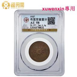 布圖黨徽一分民國26年，保粹XF45分，湊單滿百16249 歷史價格詳細信息